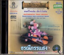 ดนตรีไทยเดิม เดี่ยวไวโอลิน-ธรณีกรรแสง-A